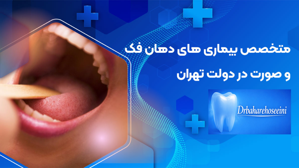 بهترین متخصص فک و صورت، بیماری های فک و صورت در کرج